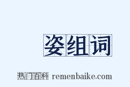 麗姿组词是什么意思的图片